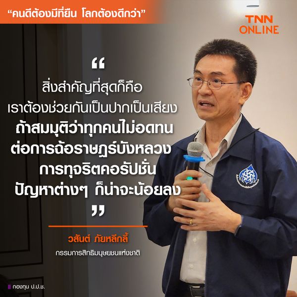 คนดีต้องมีที่ยืน โลกต้องดีกว่า : เปิดมุมมอง “วสันต์-สุภัทรา” 2 กมส. สิทธิมนุษยชน-ทุจริตคอรัปชั่น คือเรื่องเดียวกัน