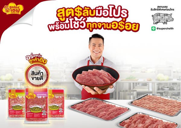 Super Chef ออกแคมเปญ ‘อร่อยนุ่มลูกค้าติด!’ ส่งต่อสูตรลับฉบับมือโปร แก่ร้านอาหารทั่วไทย