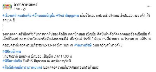 มะเร็งคร่าชีวิตนักแสดงตลก บิ๊กบอย เชิญยิ้ม เสียชีวิตด้วยวัย 56 ปี