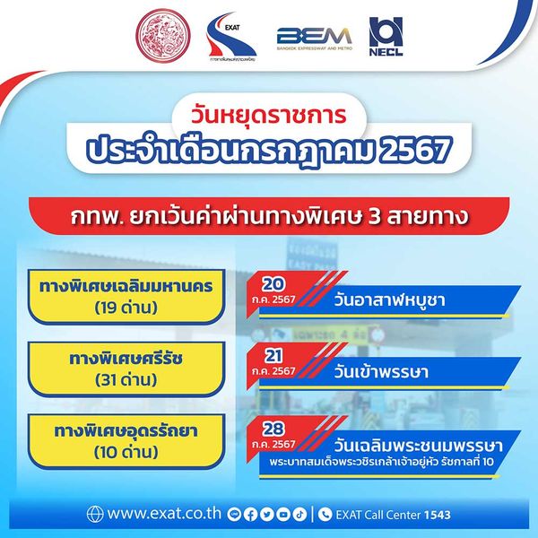 ขึ้นทางด่วนฟรี วันหยุดเดือนกรกฎาคม 2567 เช็กที่นี่ วันไหน-เส้นทางใดบ้าง