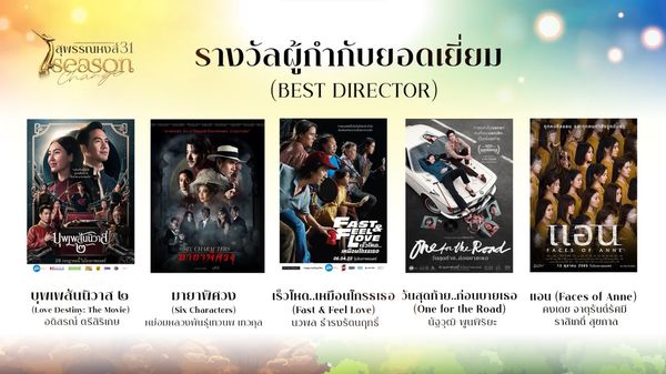 ความยิ่งใหญ่ งานประกาศรางวัลภาพยนตร์แห่งชาติ สุพรรณหงส์ ครั้งที่ 31 (มีคลิป)