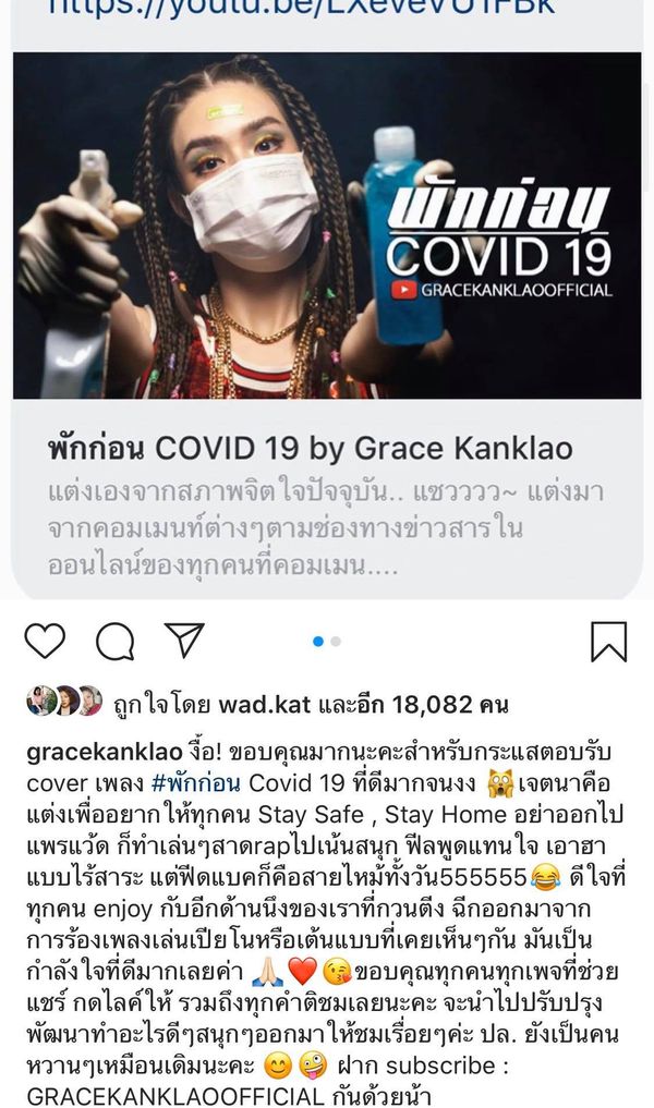 เป็นปลื้ม เกรซ กาญจน์เกล้า เพลง พักก่อน  COVID-19 ดังมาก  (มีคลิป)