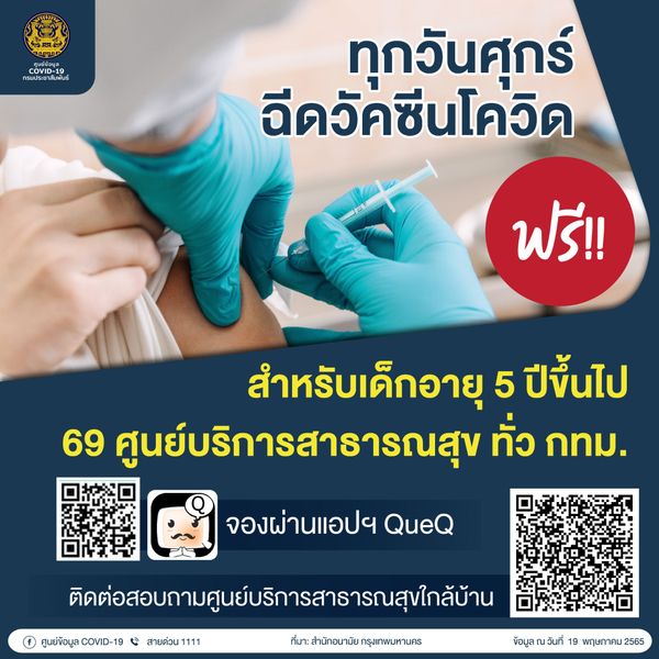 สำนักอนามัย เปิดฉีดวัคซีนโควิดฟรีทุกวันศุกร์ ที่ 69 ศูนย์ทั่ว กทม.จองผ่านแอปฯ QueQ 