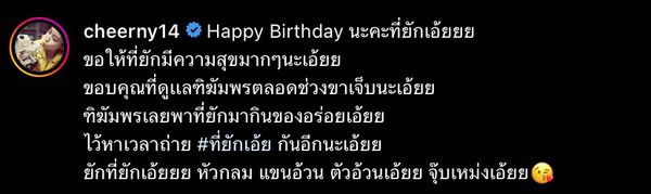 มุ้งมิ้งเกินไปไหม! เชียร์ อวยพรวันเกิดแฟนหนุ่ม พร้อมขอบคุณที่ดูแลกัน..