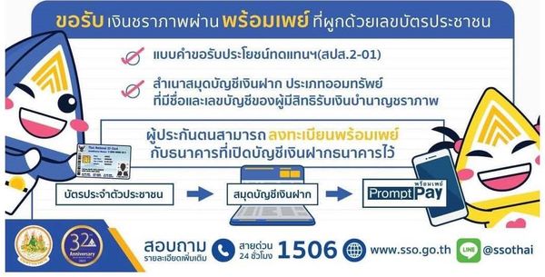 ประกันสังคม ม.33-ม.39 พร้อมรับเงินชราภาพผ่านพร้อมเพย์