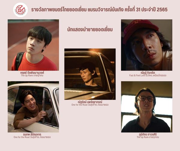 เปิดรายชื่อภาพยนตร์เข้าชิงรางวัล ชมรมวิจารณ์บันเทิง ครั้งที่ 31