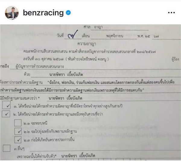 เบนซ์ เรซซิ่ง ตั้งข้อสังเกตุ กรณี ทนายตั้ม-ภรรยา ถูกออกหมายจับแทนหมายเรียก