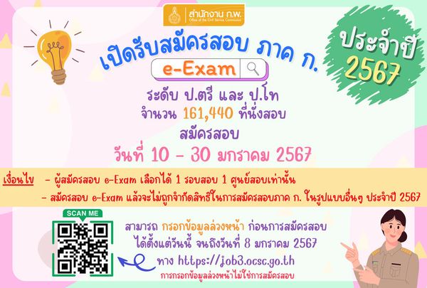 สมัครสอบ ก.พ. แบบ e-Exam 2567 เช็กเงื่อนไขก่อนสมัครที่นี่ 