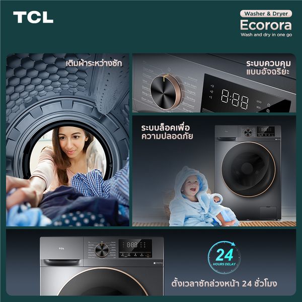 รีบช้อปด่วน! TCL Super Brand Day กับเครื่องซักผ้าฝาหน้า TCL รุ่น Wash & Dry ราคาพิเศษบน Lazada วันที่ 22 พฤษภาคม 2566 เท่านั้น