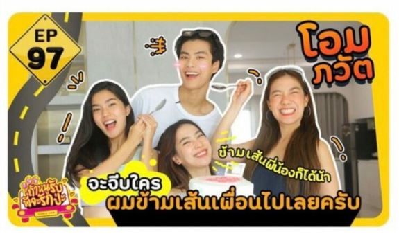 ย้อนเรื่องราว 3 ปี รายการ ถ้าหนูรับ พี่จะรักป่ะ ของ ก้อย-นัตตี้-ดรีม เจอทั้งดราม่าและเสียงชื่นชม