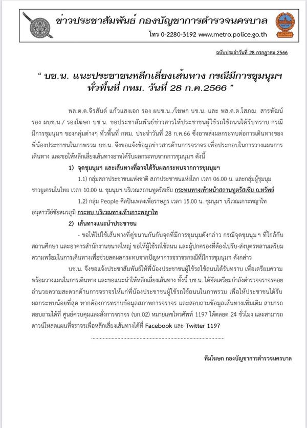 จราจรวันนี้ 28 กรกฎาคม ตำรวจแนะเลี่ยงเส้นทาง ชุมนุม ในพื้นที่กทม. 