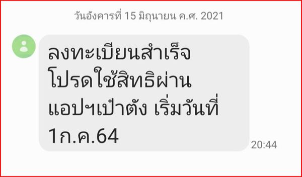 เช็กเลย! คลังเริ่มส่ง SMS ยืนยัน ‘คนละครึ่งเฟส 3’ แบบไหนได้รับสิทธิแน่นอน