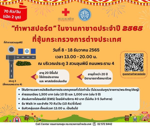 งานกาชาด 2565 ซุ้มกระทรวงการต่างประเทศเปิดทำ พาสปอร์ต