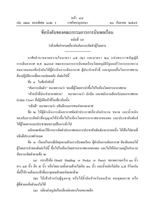 ทำไม? ผู้โดยสารต้องยกกระเป๋าเอง แอร์โฮสเตส ไม่ช่วยผิดไหม