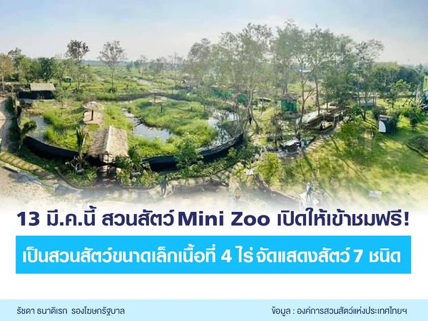 ดีเดย์! 13 มี.ค. Mini Zoo ธัญญบุรี เปิดให้ชมฟรี