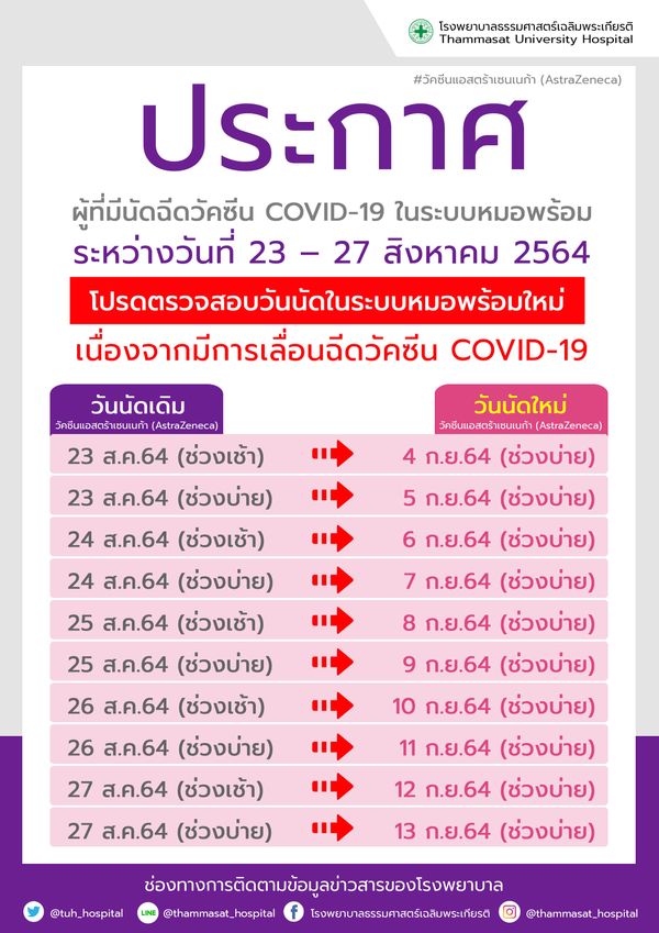 รพ.ธรรมศาสตร์ฯ แจ้งด่วน เลื่อนฉีดวัคซีนโควิดแอสตร้าฯ คิวนัด 23-27 ส.ค.นี้