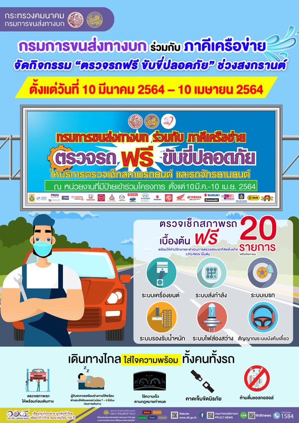 ฟรี! ตรวจสภาพรถ 20 รายการ รับเทศกาลสงกรานต์ ตั้งแต่วันนี้ถึง 10 เม.ย.64