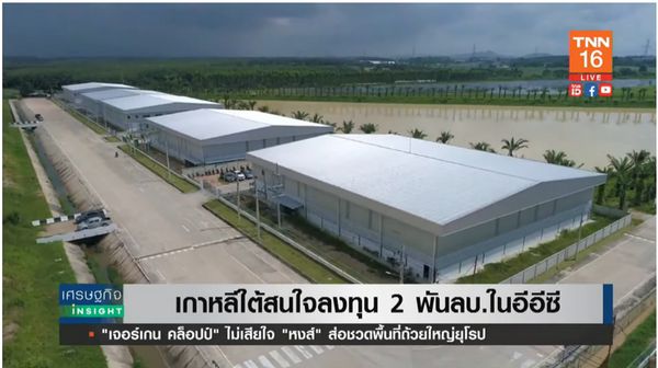 ไทยเนื้อหอม เกาหลีใต้ สนลงทุนกว่า 2 พันล้านในอีซีซี