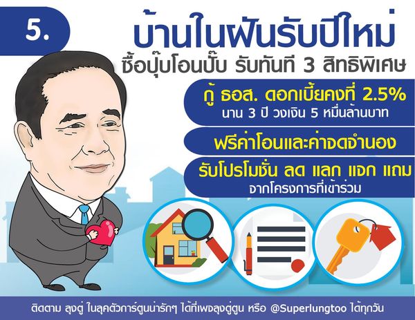 เพจ “ลุงตู่ตูน” โพสต์สารพัดของขวัญปีใหม่จากรัฐบาล