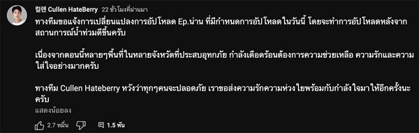 “คัลแลน” ประกาศเลื่อนอัปฯ คลิป EP.น่าน จนกว่าน้ำท่วมคลี่คลาย