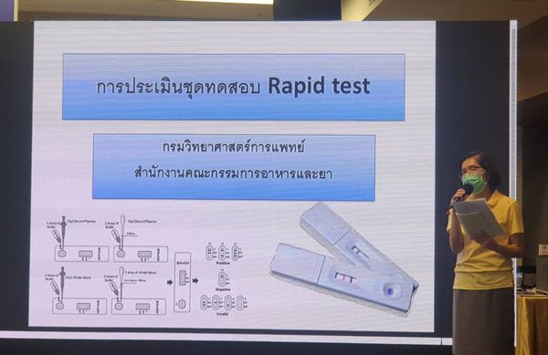 กรมวิทย์ฯ-อย.เปิดเกณฑ์พิจารณา Rapid Test เผยเป็นเกณฑ์มาตรฐานทั่วโลก