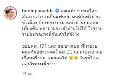 บุ๋ม ปนัดดา ยอมรับ กลัวครอบครัวไม่ปลอดภัย หลังถูกชายอ้างเป็นแฟนบุกบ้านกลางดึก 