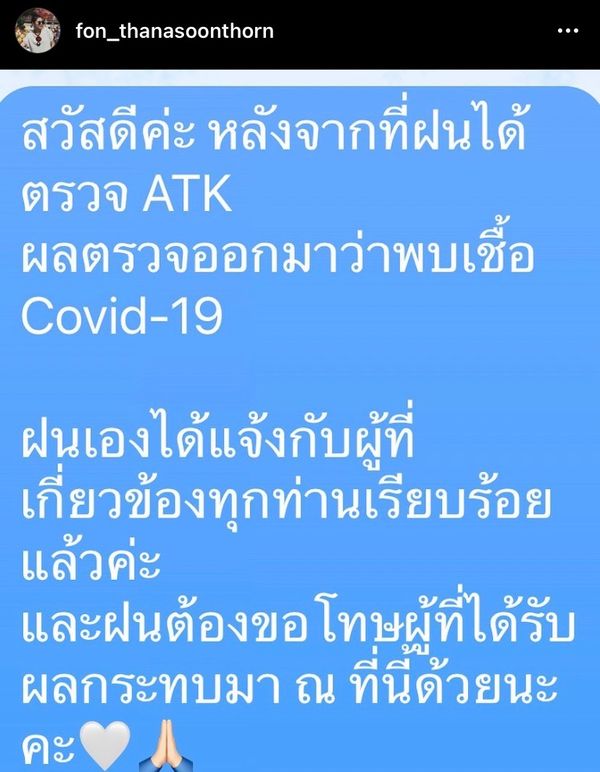 ตรวจ ATK พบเชื้อ!!ฝน ธนสุนทร ติดโควิด-19 ขอโทษผู้ได้รับผลกระทบ