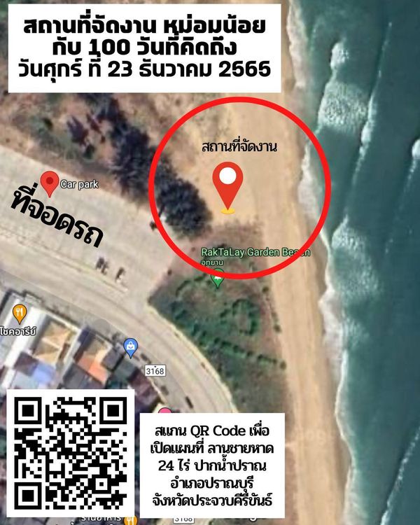 หม่อมน้อย กับ 100 วัน ที่คิดถึง ร่วมกุศลพร้อมชมหนังกลางแปลงริมชายหาด 