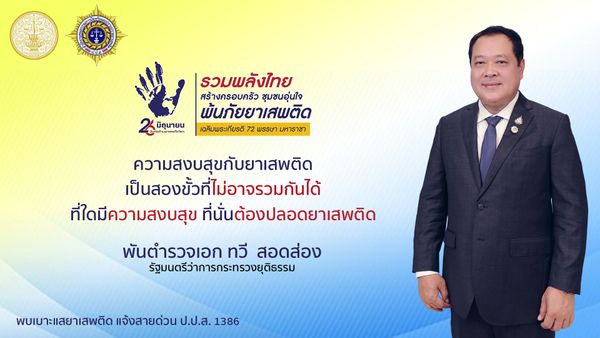 “ความสงบสุขกับยาเสพติด เป็นสองขั้วที่ไม่อาจรวมกันได้ ที่ใดมีความสงบสุข ที่นั่นต้องปลอดยาเสพติด”