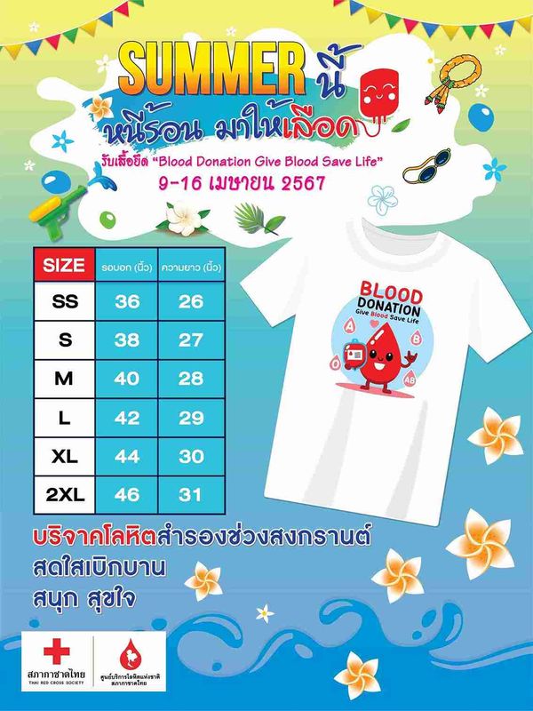 9 -16 เมษายนนี้ กาชาดชวนใส่เสื้อฮาวายลายดอกบริจาคโลหิต เตรียมพร้อมรับมือหยุดยาวเทศกาลสงกรานต์