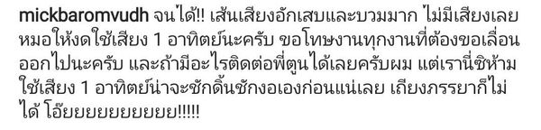 มิค บรมวุฒิ เลื่อนงานกระทันหัน เส้นเสียงอักเสบและบวม หมอสั่งงดใช้เสียง1สัปดาห์