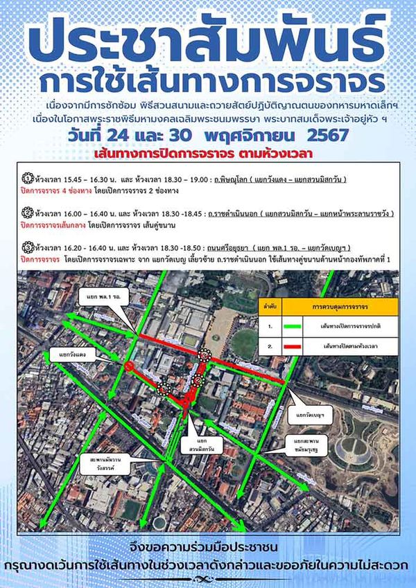 กองทัพไทย แจ้งปิดเส้นทางจราจรซักซ้อมพิธีสวนสนาม 24 และ 30 พ.ย. 2567