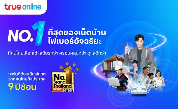 “ทรูออนไลน์” คว้ารางวัล Marketeer No.1 Brand Thailand 9 ปีซ้อน  ตอกย้ำเน็ตบ้านไฟเบอร์อัจฉริยะ อันดับหนึ่งของไทย