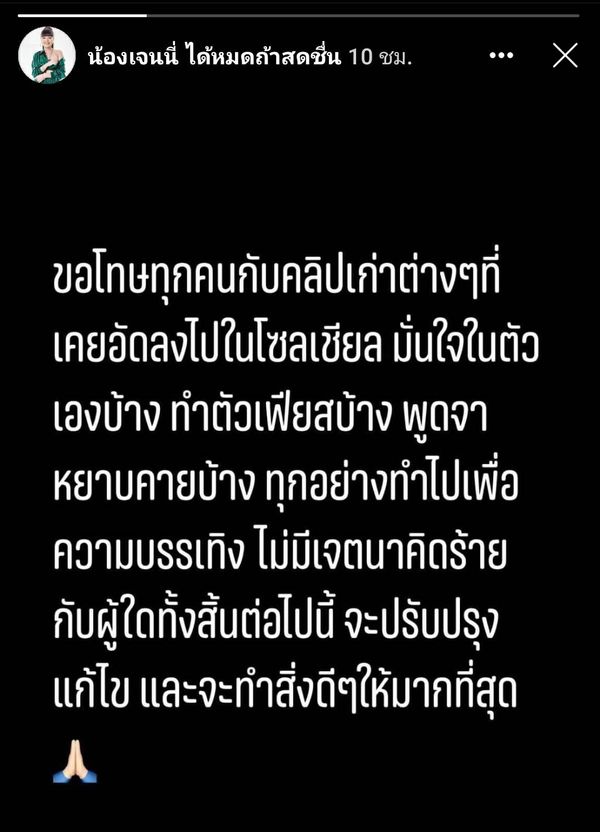 เจนนี่ ได้หมดถ้าสดชื่น ยอมถอย! โพสต์ขอโทษ ต่อไปนี้จะทำให้ดีที่สุด