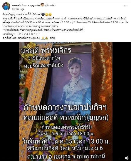 วงการหมอลำสูญเสีย แม่มลฤดี พรหมจักร์ ราชินีลำภูไท จากไปอย่างสงบ