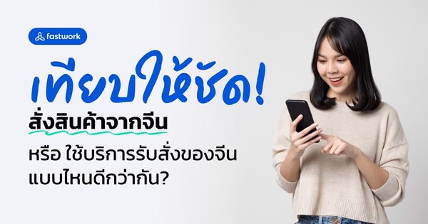 เทียบให้ชัด! สั่งสินค้าจากจีน หรือ ใช้บริการรับสั่งของจีน แบบไหนดีกว่ากัน?