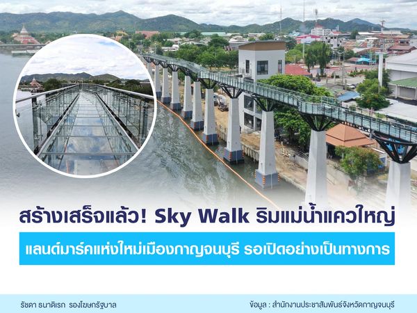 ที่เที่ยวกาญจนบุรี เตรียมเปิดตัว Sky Walk ริมแม่น้ำแควใหญ่ แลนด์มาร์คใหม่จังหวัด 