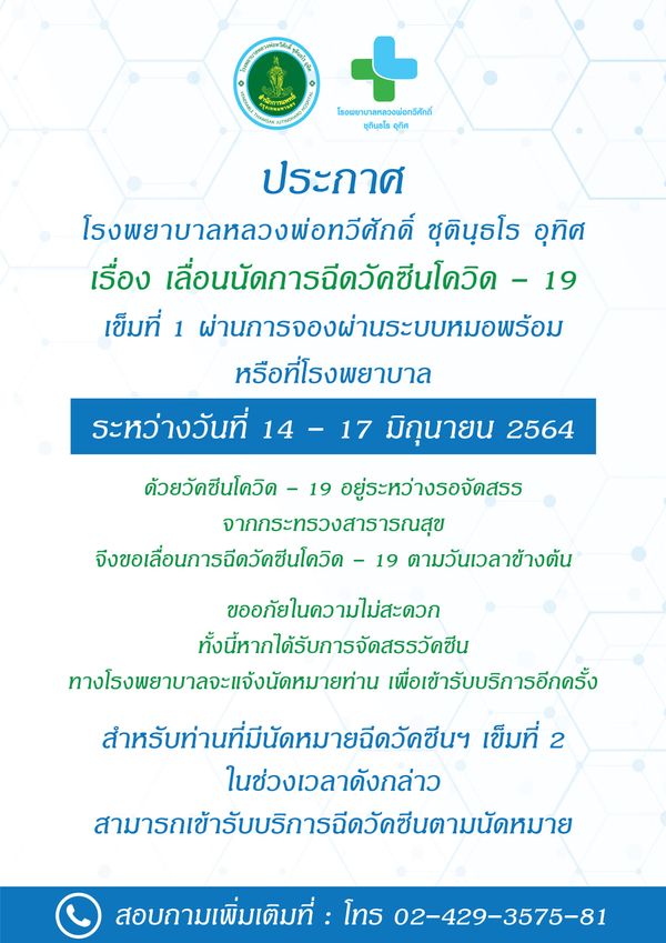 เช็กด่วน! รพ.รัฐ-เอกชน ประกาศเลื่อนฉีดวัคซีนกลุ่ม หมอพร้อม ตั้งแต่ 14 มิ.ย.เป็นต้นไป