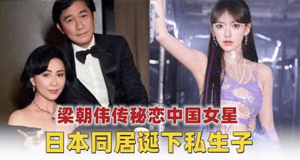 “เฉิงเซียว”( Cheng Xiao)   ปฏิเสธข่าวลือแอบมีลูกกับ “เหลียงเฉาเหว่ย” (Tony Leung)