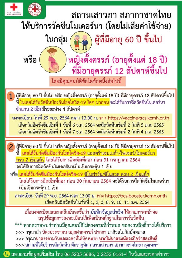 สภากาชาดไทย เปิดลงทะเบียนฉีด วัคซีนโมเดอร์นา ฟรี เช็กเงื่อนไขใครมีสิทธิบ้าง