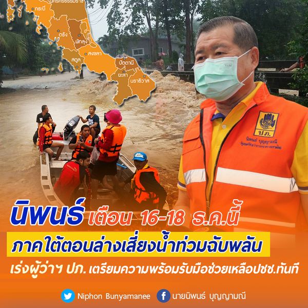 มหาดไทย แจ้งเตือนจังหวัดภาคใต้ตอนล่างเสี่ยงน้ำท่วมฉับพลัน