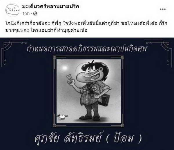 ป้อม ศุภชัย นักเขียนการ์ตูนดัง ขายหัวเราะ เสียชีวิตแล้วในวัย 61 ปี