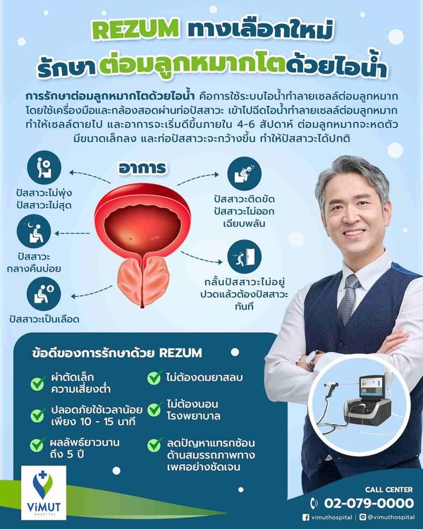 รพ.วิมุตเปิดตัวเทคโนโลยีใหม่ รักษาต่อมลูกหมากโตด้วยไอน้ำ