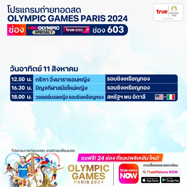 โอลิมปิก 2024 วันสุดท้าย: ถ่ายทอดสดวันนี้! วอลเลย์บอล, บาสฯหญิง, ยกน้ำหนัก, พิธีปิด