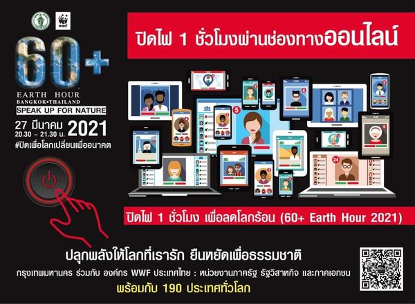 กทม.ชวนคนกรุงรวมพลัง ปิดไฟ 1 ชั่วโมง ลดโลกร้อน 27 มี.ค.นี้