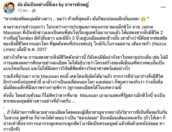 เปิดความเห็นอ.เจษฎ์ “ซากมนุษย์ต่างดาว” ของจริง-ของปลอม? 