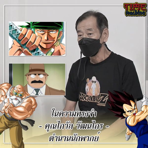 สิ้น ‘ไกวัล วัฒนไกร’ ปิดตำนานนักพากย์การ์ตูน ‘ผู้เฒ่าเต่า-เบจิต้า’