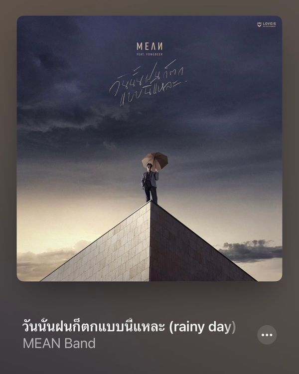 จัดเพลย์ลิสต์หน้าฝน รวม 10 เพลงเพราะน่าฟังเข้ากับบรรยากาศฝนตก