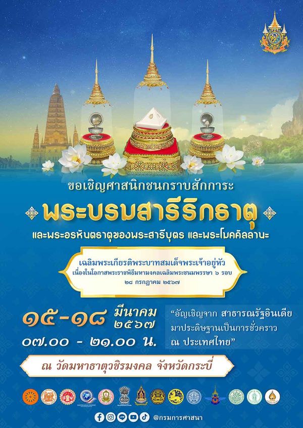 เปิดให้กราบสักการะพระบรมสารีริกธาตุและพระอรหันตธาตุ ที่จ.กระบี่ 15-18 มี.ค. 2567