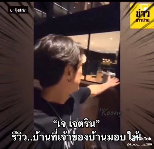 เจ เจตริน ไลฟ์พาทัวร์บ้าน ลั่น! ใครจะมาก็มาได้ เจ้าของเขาก็ไม่อยู่แล้ว (มีคลิป)